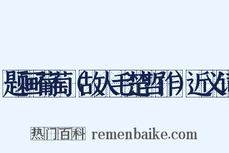 题画葡萄（故人毛楚哲作）近义词是什么意思的图片